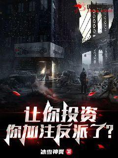 让你投资，你加注反派了？
