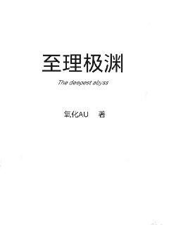 至理极渊