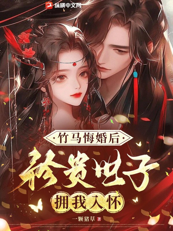 竹马悔婚后，矜贵世子拥我入怀