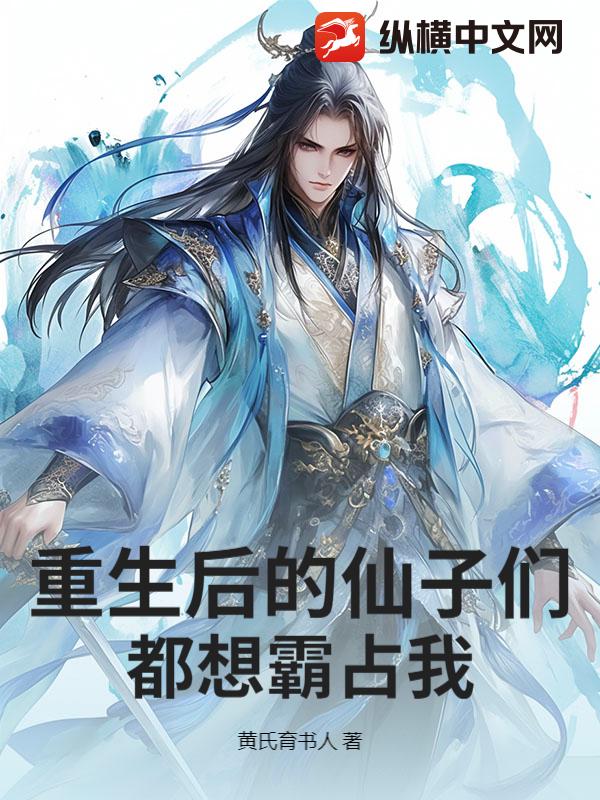 重生后的仙子们都想霸占我！