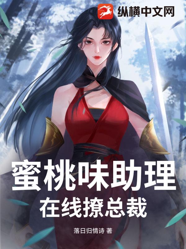 蜜桃味助理，在线撩总裁