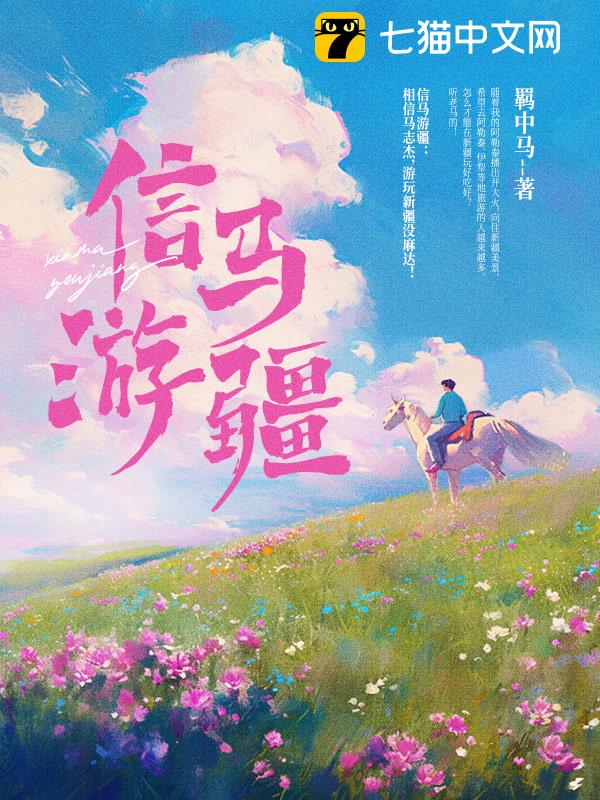 信马游疆