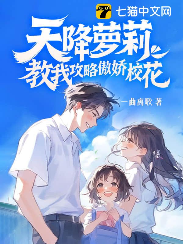 天降萝莉，教我攻略傲娇校花