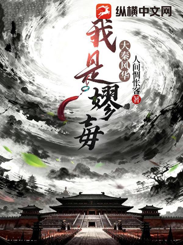 大秦风华：我是嫪毐