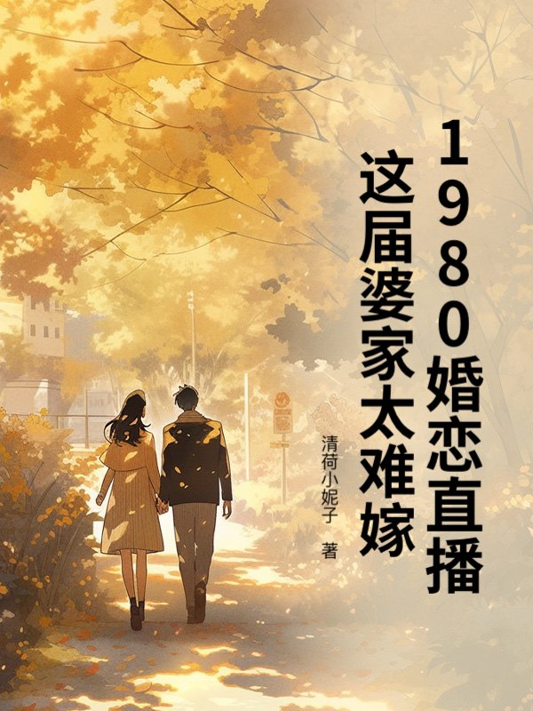 1980婚恋直播：这届婆家太难嫁