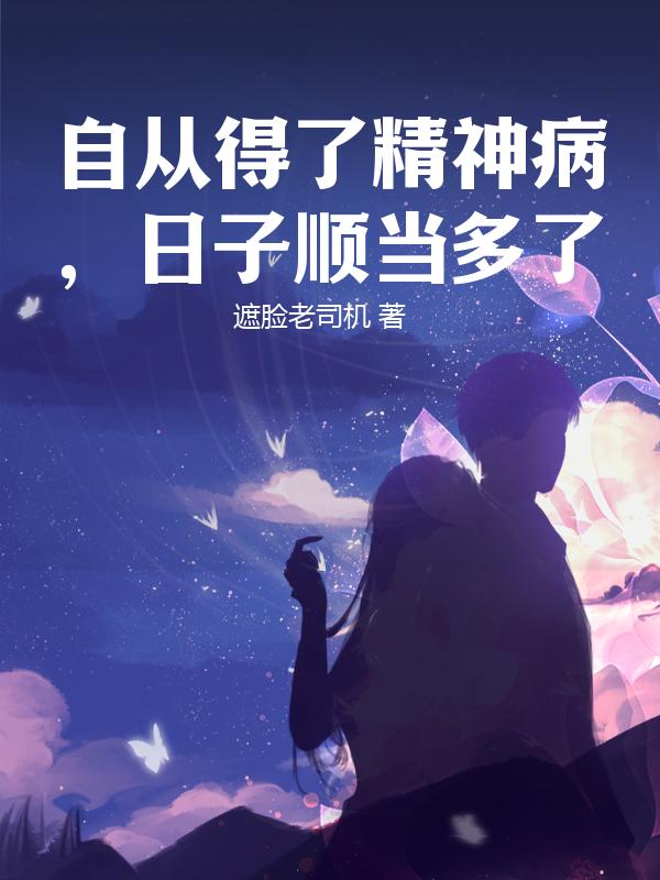 自从得了精神病，日子顺当多了