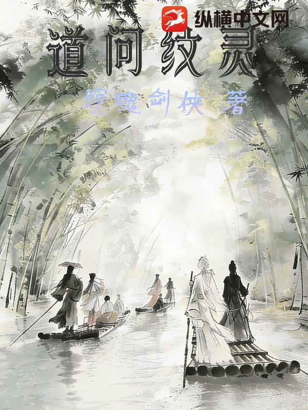 道问纹灵