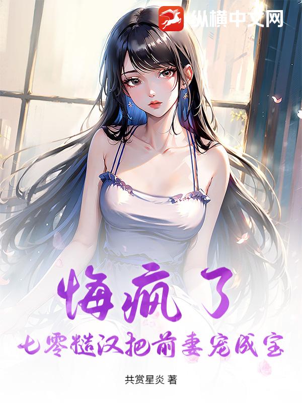 悔疯了！七零糙汉把前妻宠成宝