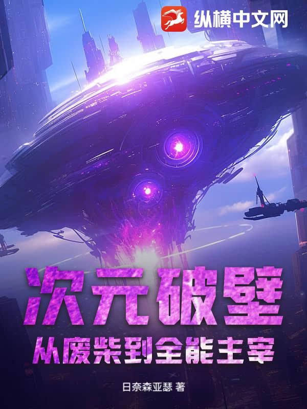 次元破壁：从废柴到全能主宰