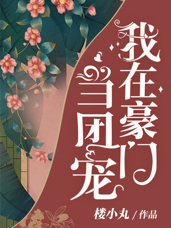 我在豪门当团宠