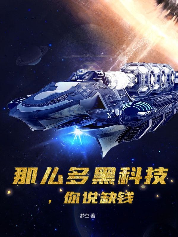 那么多黑科技，你说缺钱