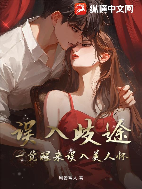 误入歧途：一觉醒来误入美人怀