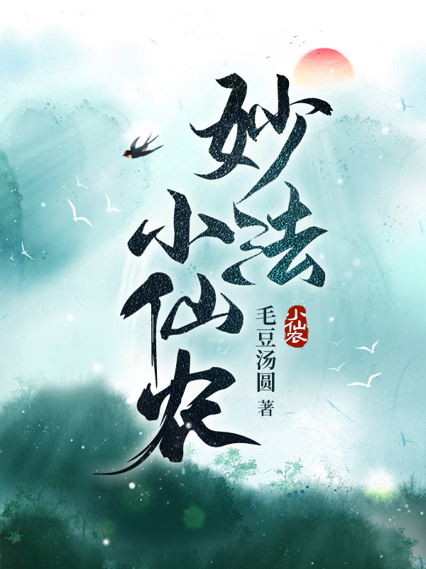 妙法小仙农