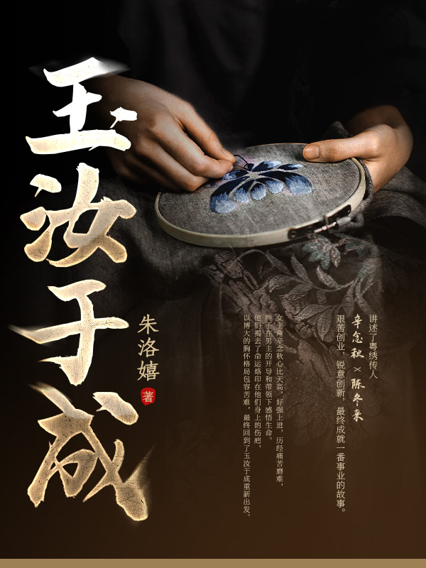 玉汝于成