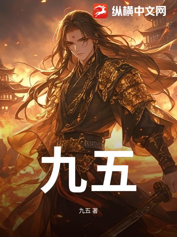 九五