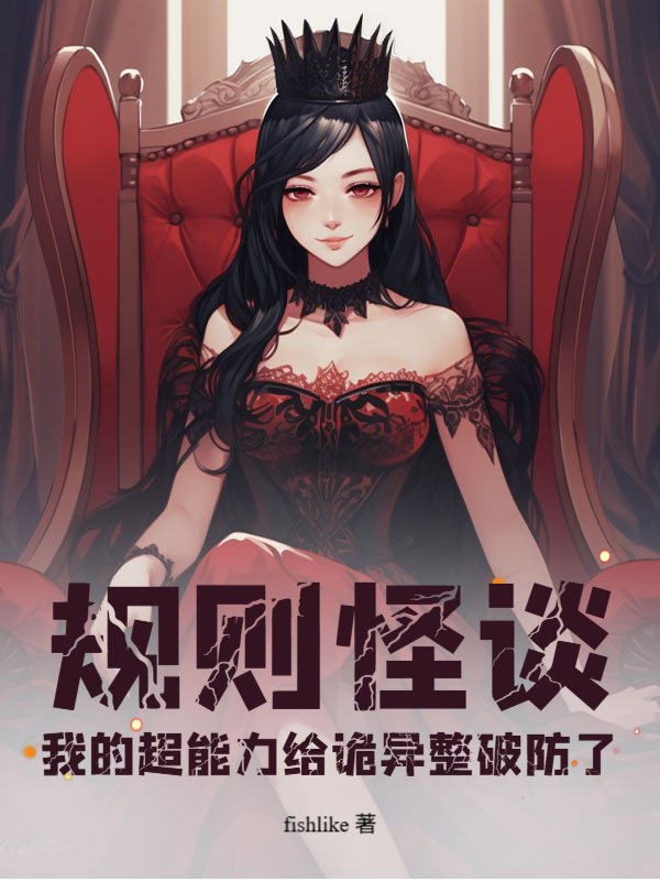 规则怪谈：我的超能力给诡异整破防了