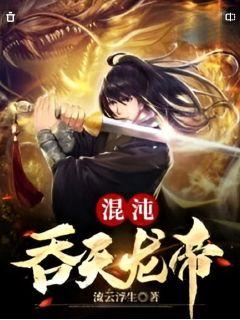 混沌吞天龙帝