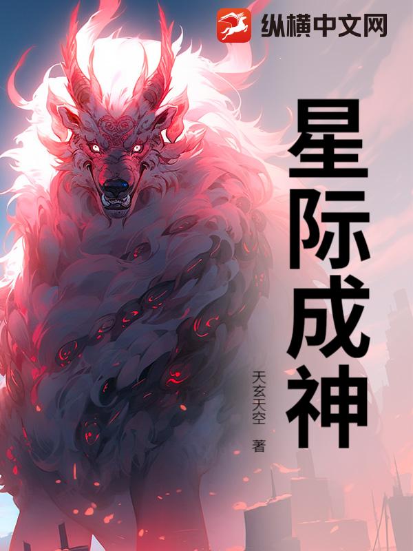 星际成神