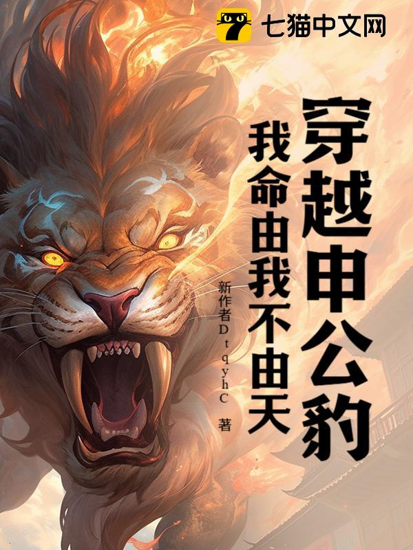 穿越申公豹：我命由我不由天！