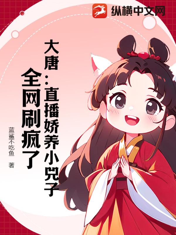 大唐:直播娇养小兕子,全网刷疯了!