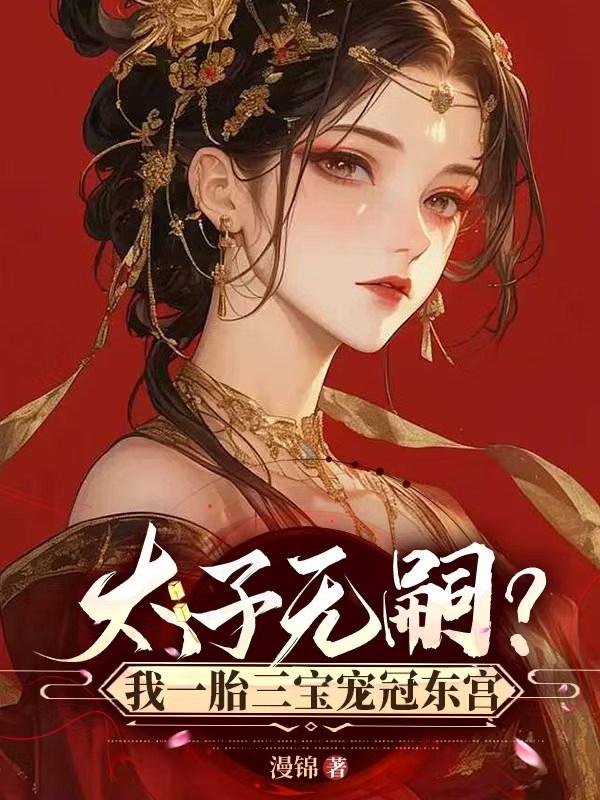 太子无嗣？我一胎三宝宠冠东宫