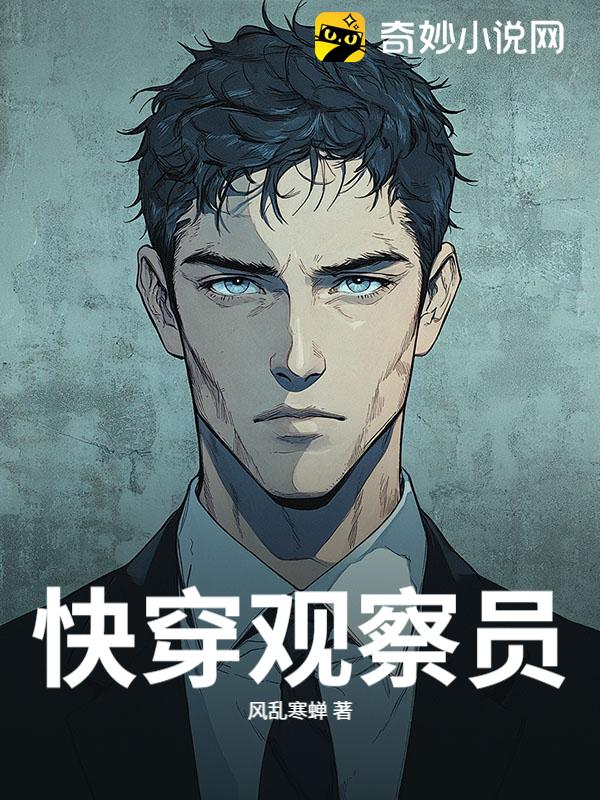 快穿观察员