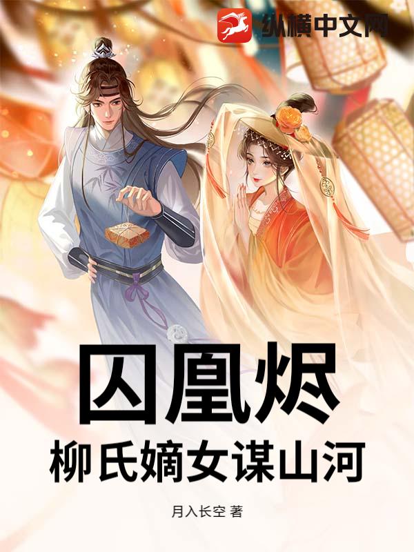 囚凰烬：柳氏嫡女谋山河