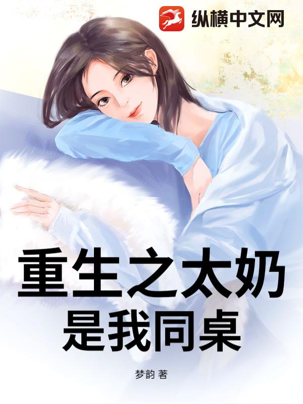 重生之太奶是我同桌