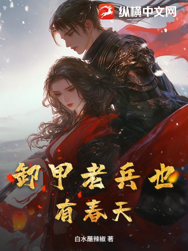 卸甲老兵也有春天