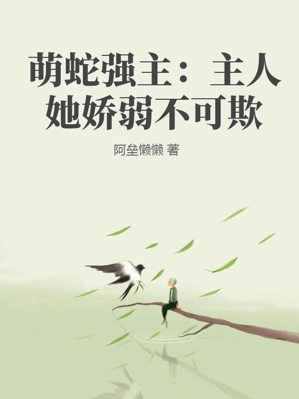 萌蛇强主：主人她娇弱不可欺