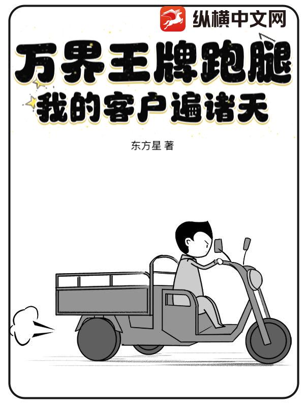 万界王牌跑腿：我的客户遍诸天