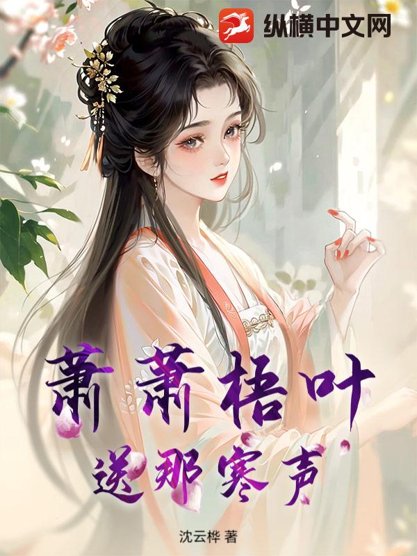 萧萧梧叶送那寒声