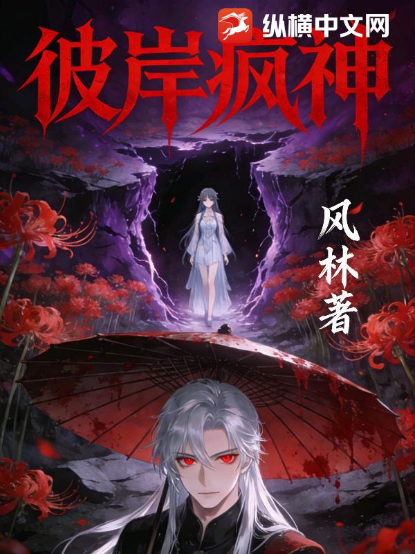 彼岸疯神