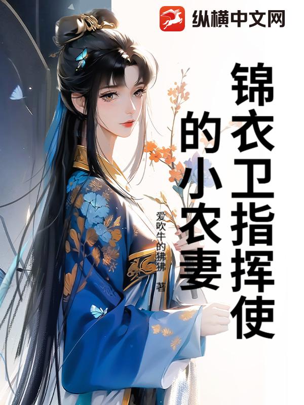 锦衣卫指挥使的小农妻