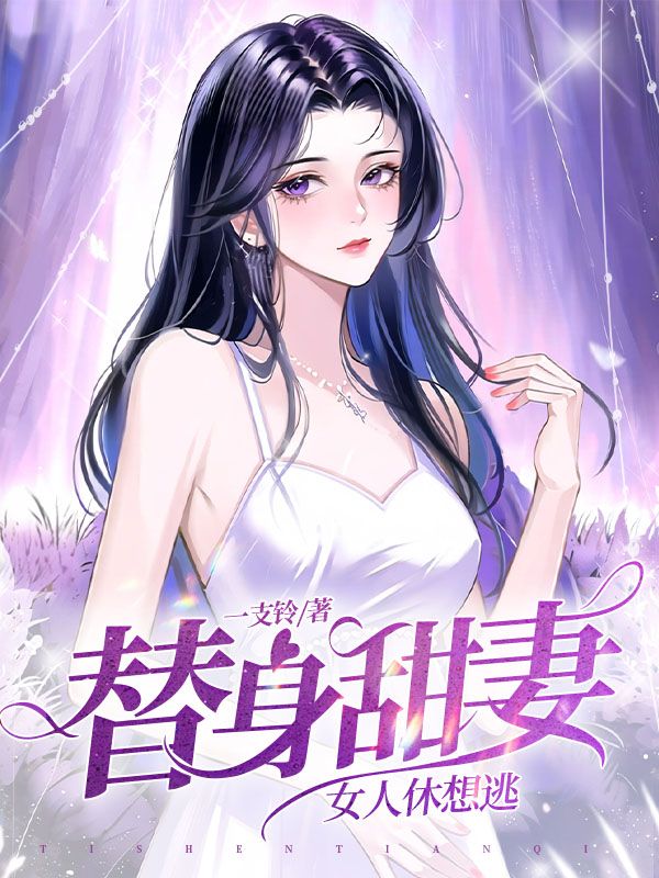 替身甜妻，女人休想逃