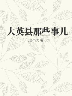大英县那些事儿