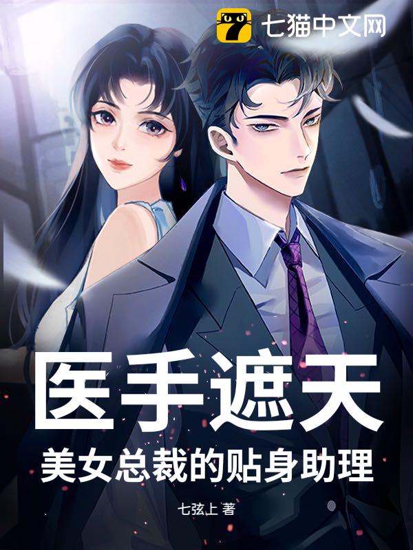 医手遮天：美女总裁的贴身助理