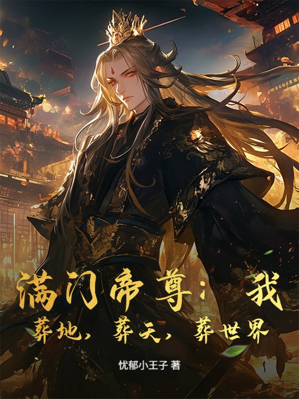 满门帝尊：我，葬地，葬天，葬世界！