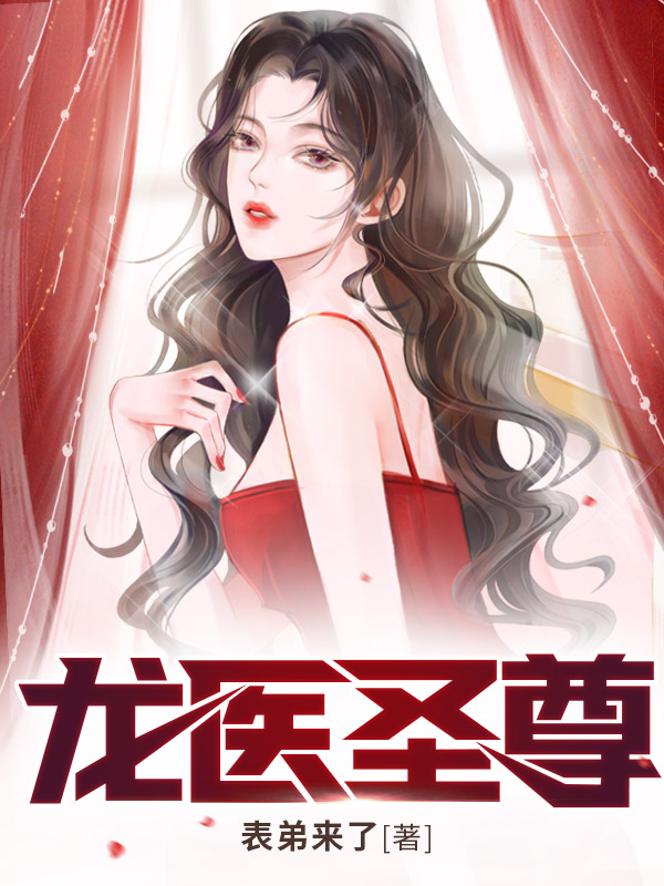 龙医圣尊