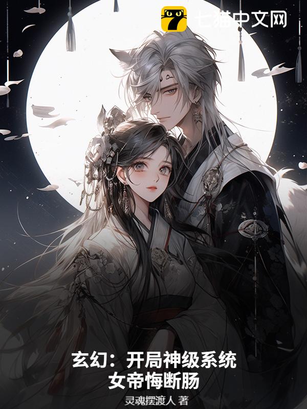 玄幻：开局神级系统，女帝悔断肠