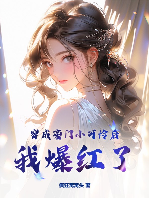 穿成豪门小可怜后我爆红了