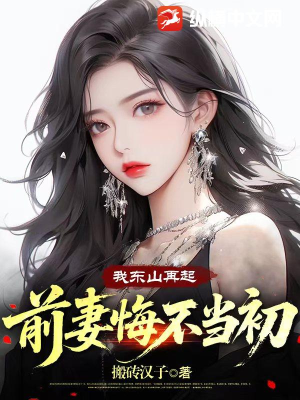 我东山再起，前妻悔不当初