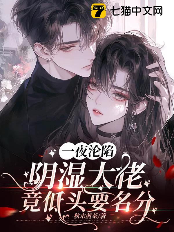 一夜沦陷，阴湿大佬竟低头要名分