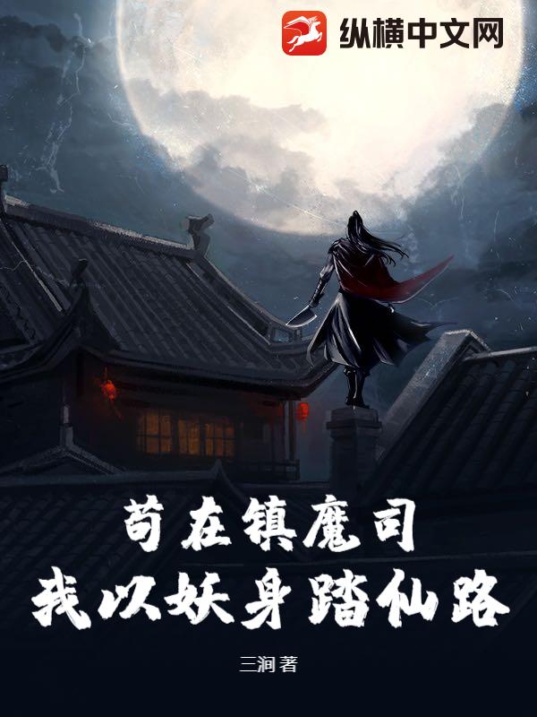 苟在镇魔司，我以妖身踏仙路