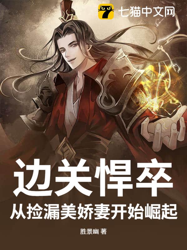 边关悍卒：从捡漏美娇妻开始崛起！