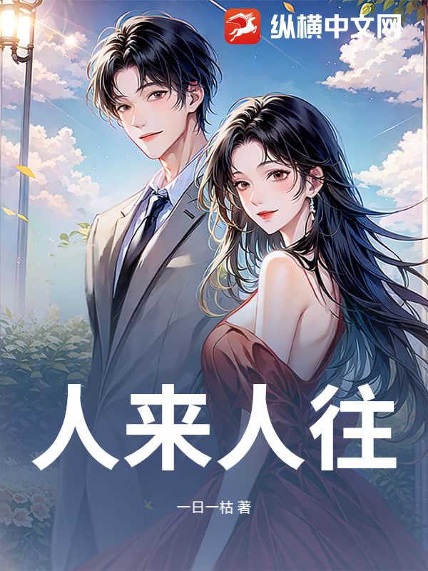 人来人往