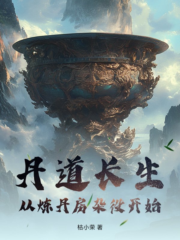 丹道长生：从炼丹房杂役开始