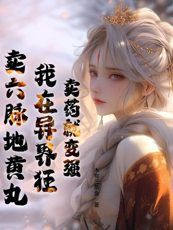 卖药就变强，我在异界狂卖六脉地黄丸