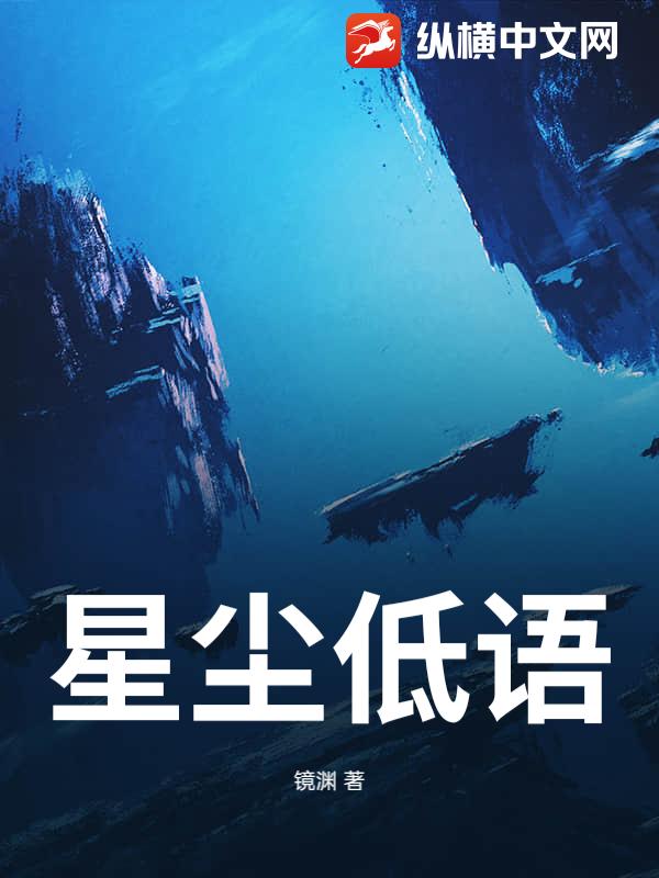星尘低语