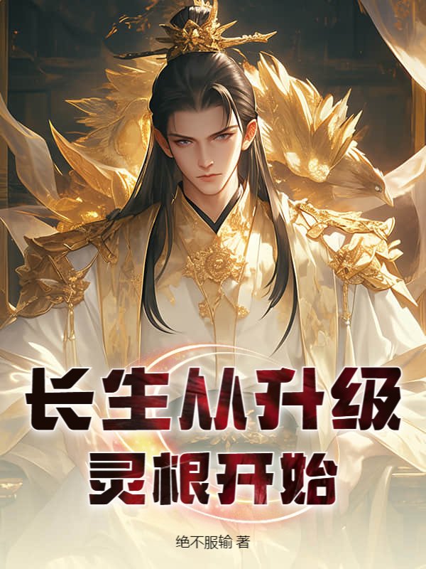 长生从升级灵根开始